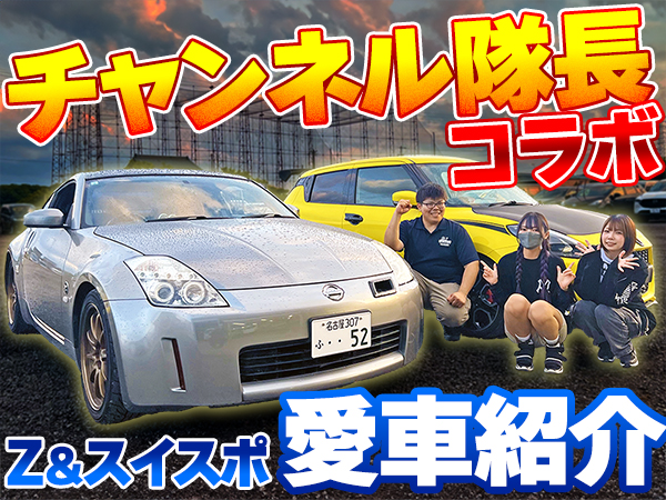 サムネイル車系YouTuber「チャンネル隊長」さんと初コラボ！たいちょー＆むうかさんの愛車たちをご紹介！