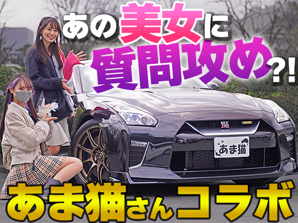 サムネイルあま猫さんの愛車GT-Rをご紹介♪初コラボで月収を聞いてみた結果・・・？