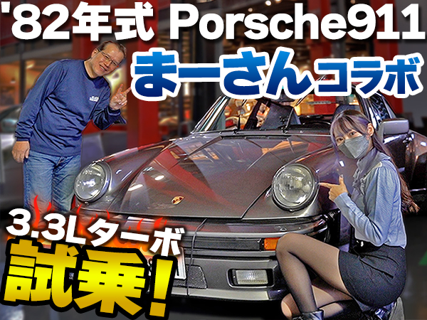 「まーさんガレージ」さんと「PORSCHE GATE」でコラボ！